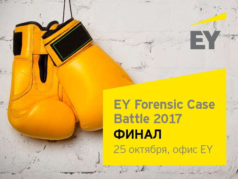 EY Forensic Case Battle: финалисты онлайн-этапа определены!