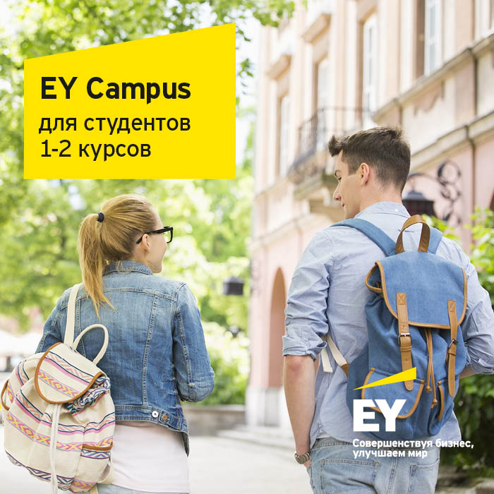 EY Campus для студентов 1-2 курса: регистрация открыта!