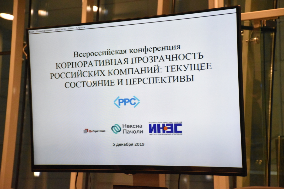 Итоги конференции «Корпоративная прозрачность российских компаний: текущее состояние и перспективы цифровизации»
